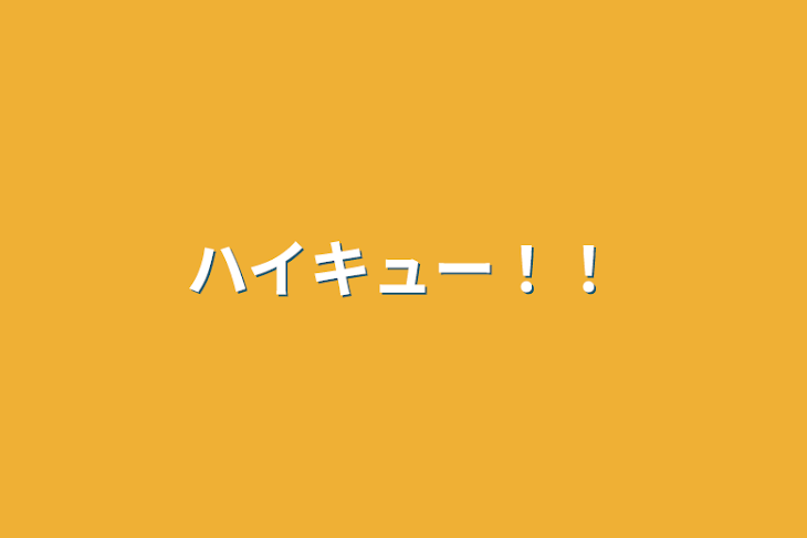 「ハイキュー！！」のメインビジュアル