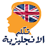 Cover Image of Unduh تعلم الانجليزية بالصوت 2.2 APK