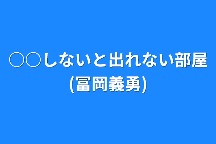 「○○しないと出れない部屋(冨岡義勇)」のメインビジュアル