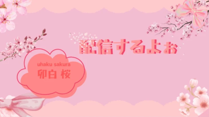 「桜の雑談部屋」のメインビジュアル