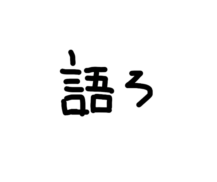 「語ろ」のメインビジュアル