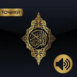 Cover Image of डाउनलोड ҚУРЪОНИ КАРИМ – ТОҶИКӢ, АРАБӢ, ТРАНСКРИПСИЯ, АУДИО 2.1.1 APK