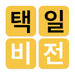 Cover Image of Descargar 택일비전 - 정통택일 실용백과 1.0.1 APK