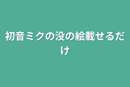 初音ミクの没の絵載せるだけ