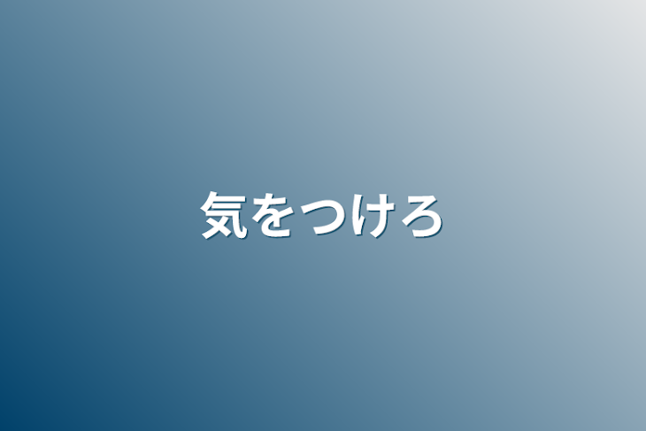 「気をつけろ」のメインビジュアル