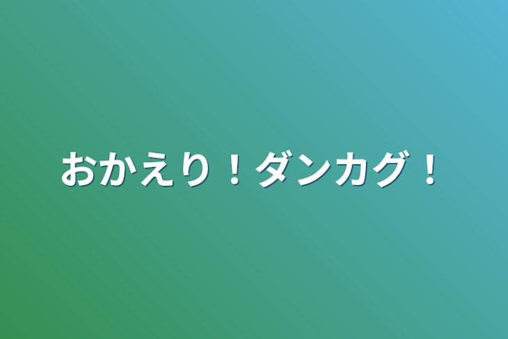 「おかえり！ダンカグ！」のメインビジュアル