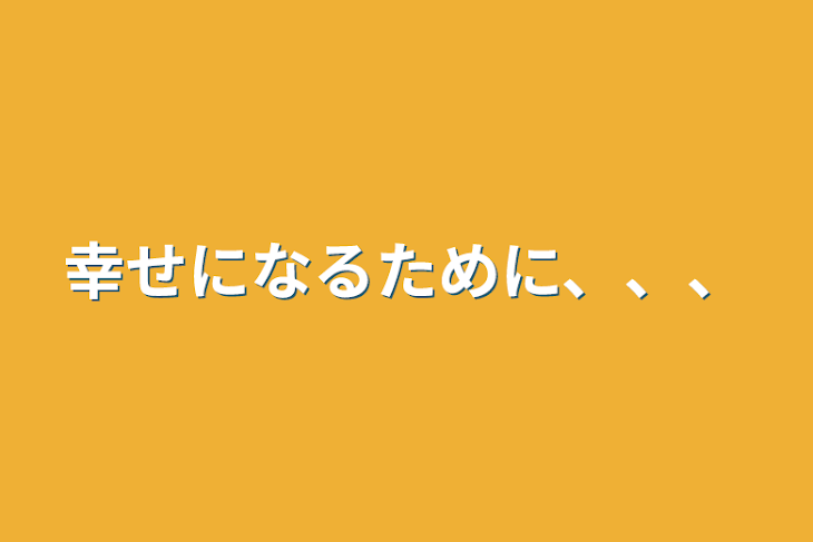 「幸せになるために、、、」のメインビジュアル