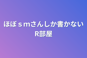 ほぼｓｍさんしか書かないR部屋