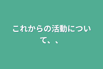 「これからの活動について、、」のメインビジュアル