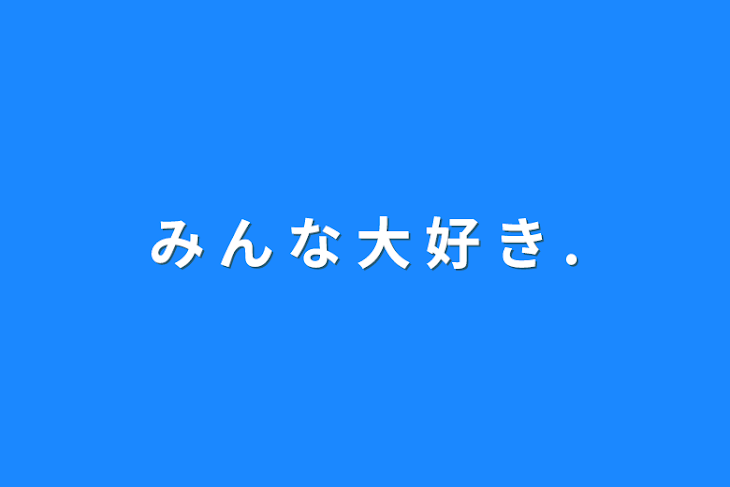 「み ん な 大 好 き .」のメインビジュアル