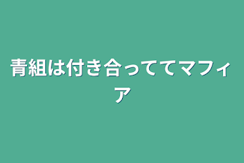 「青組は付き合っててマフィア」のメインビジュアル