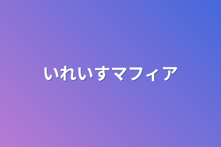 「いれいすマフィア」のメインビジュアル