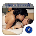 Cover Image of Download Suhagrat Kaise Manaye 1.5 APK