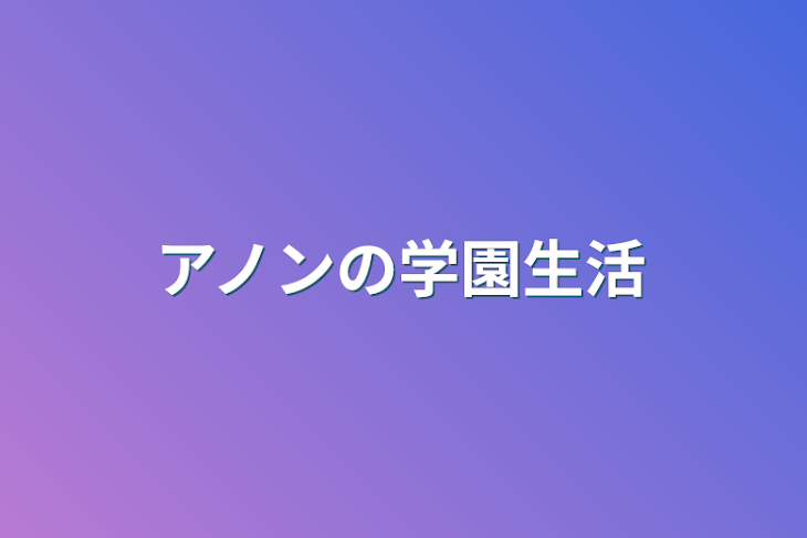 「アノンの学園生活」のメインビジュアル