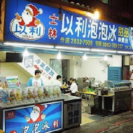 以利泡泡冰-士林總店