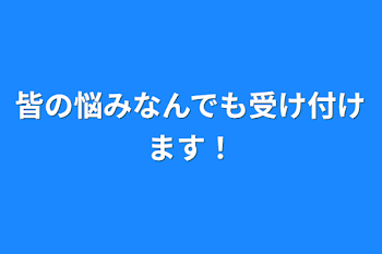 皆の悩みなんでも受け付けます！