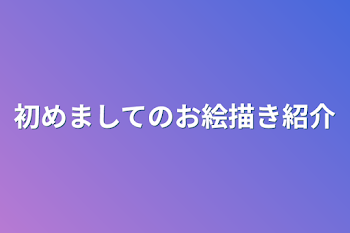 初めましてのお絵描き紹介