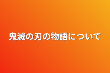 「鬼滅の刃の物語について」のメインビジュアル