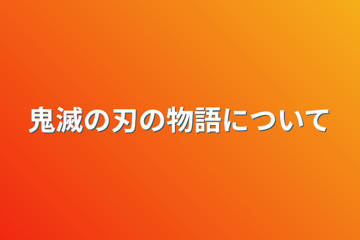 「鬼滅の刃の物語について」のメインビジュアル