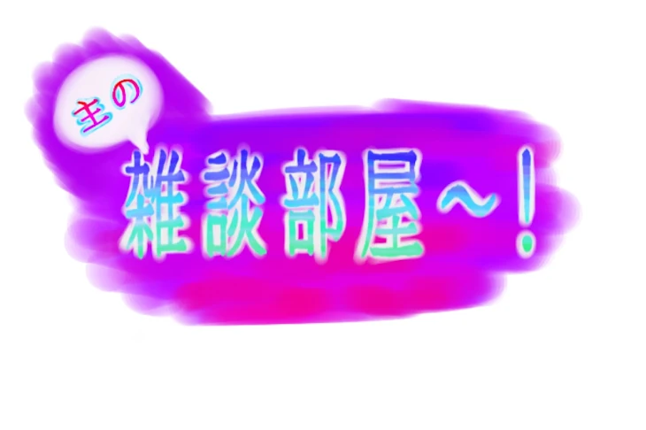 「雑談部屋～！」のメインビジュアル