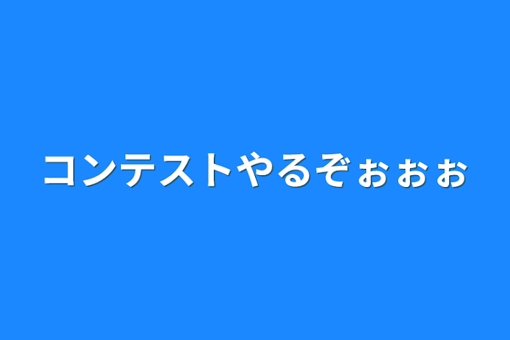 「コンテストやるぞぉぉぉ」のメインビジュアル