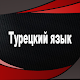 Правила Турецкого языка Download on Windows