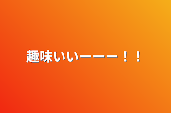 「趣味いいーーー！！」のメインビジュアル