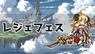 グラブル レジェフェスのピックアップ対象と限定キャラ一覧 グラブル攻略wiki 神ゲー攻略