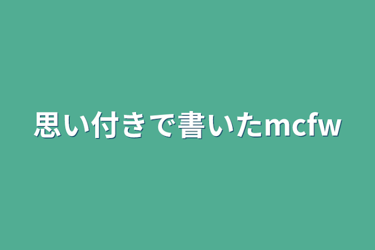 「思い付きで書いたmcfw」のメインビジュアル