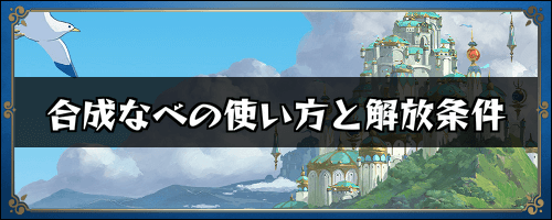 二ノ国クロスワールド 合成なべの使い方と解放条件 ニノクロ 神ゲー攻略