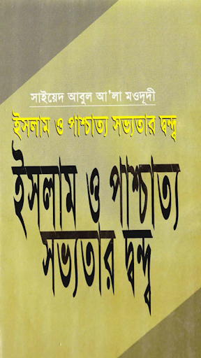 ইসলামওপাশ্চাত্যসভ্যতারদ্বন্দ্ব