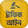 মোটরযান আইন ~ Traffic rules icon