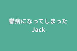 鬱病になってしまったJack