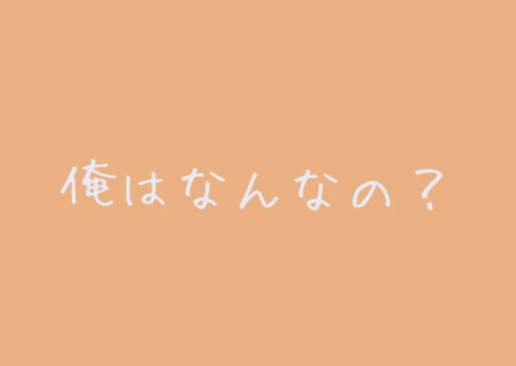 「『 俺はなんなの？ 』」のメインビジュアル