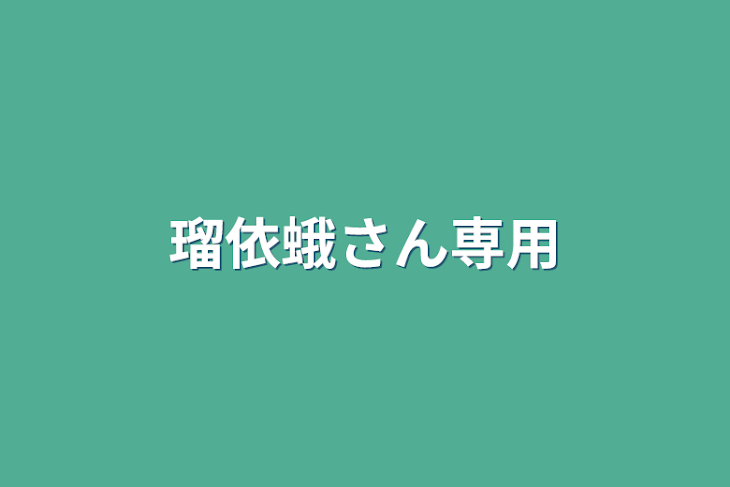 「瑠依蛾さん専用」のメインビジュアル