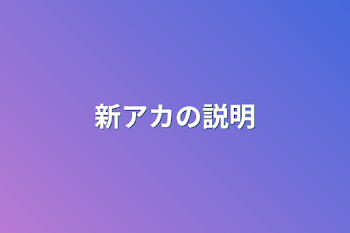 「新アカの説明」のメインビジュアル