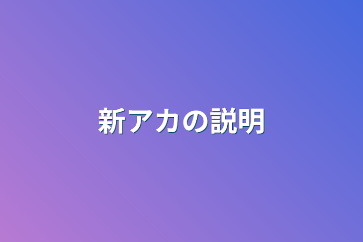 「新アカの説明」のメインビジュアル