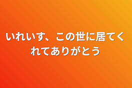 いれいす、この世に居てくれてありがとう