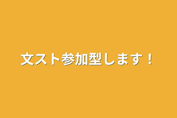 文スト参加型します！