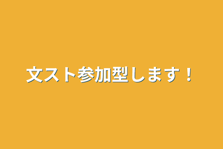 「文スト参加型します！」のメインビジュアル