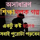 Download অসাধারণ শিক্ষামূলক গল্প (Soto Golpo) For PC Windows and Mac