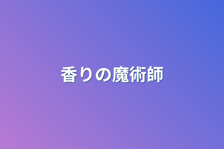 「香りの魔術師」のメインビジュアル