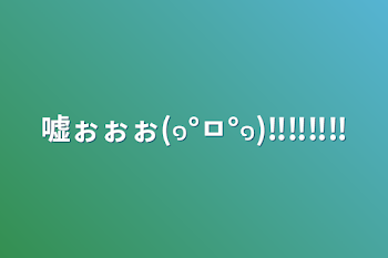 嘘ぉぉぉ(๑°ㅁ°๑)‼‼‼‼