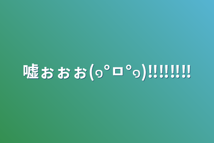 「嘘ぉぉぉ(๑°ㅁ°๑)‼‼‼‼」のメインビジュアル