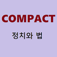 COMPACT 정치와 법수능 공무원 시험