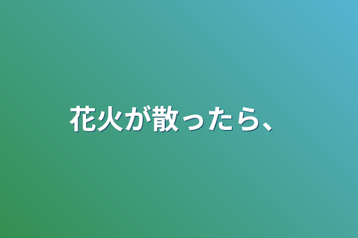 「花火が散ったら、」のメインビジュアル