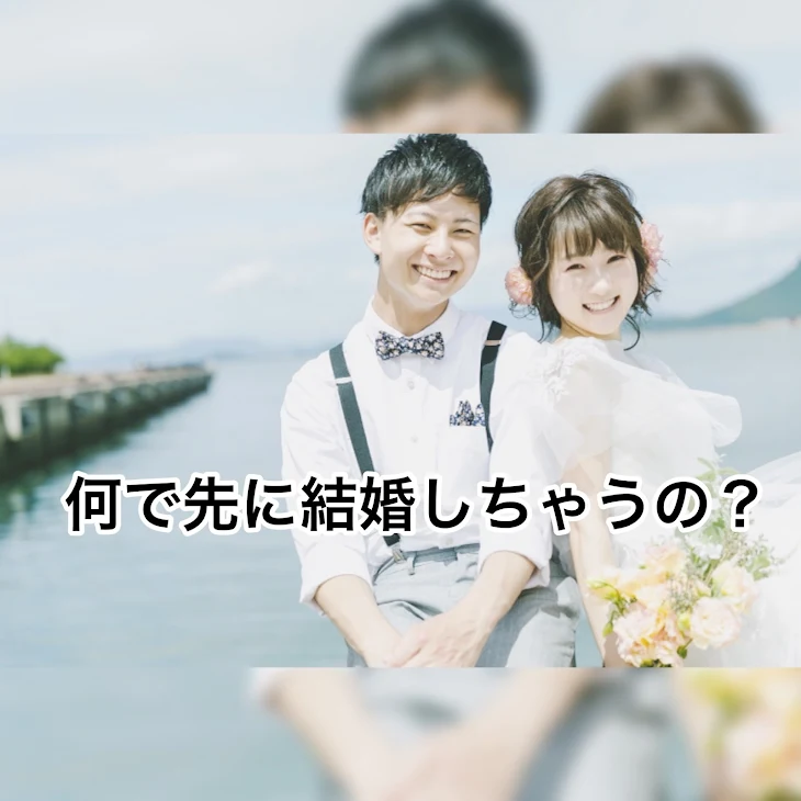 「何で先に結婚しちゃうの？」のメインビジュアル