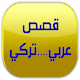 Download قصص تركي عربي For PC Windows and Mac