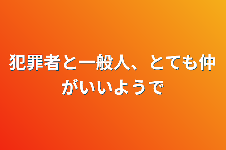 「犯罪者と一般人、とても仲がいいようで」のメインビジュアル