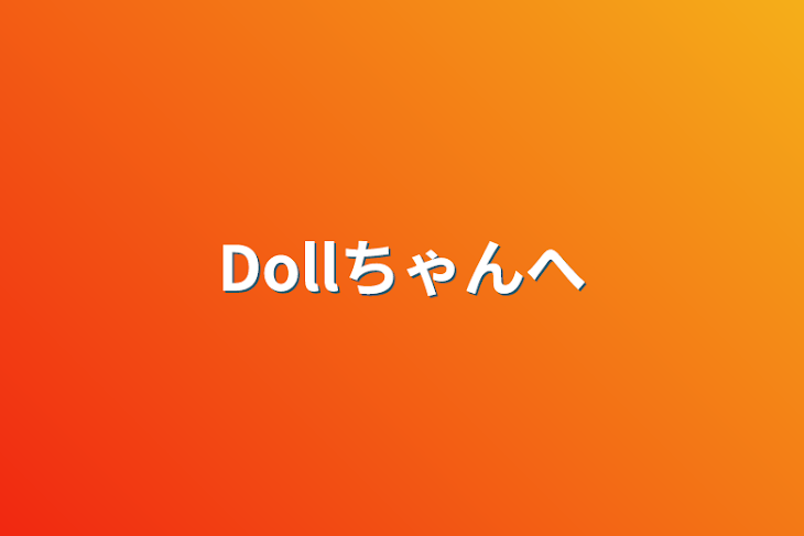 「Dollちゃんへ」のメインビジュアル